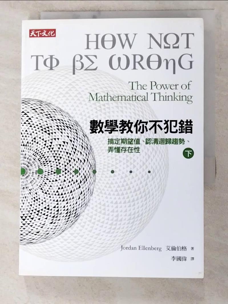 二手書|【PCG】數學教你不犯錯(下)_艾倫伯格(Jordan Ellenberg)著; 李國偉譯