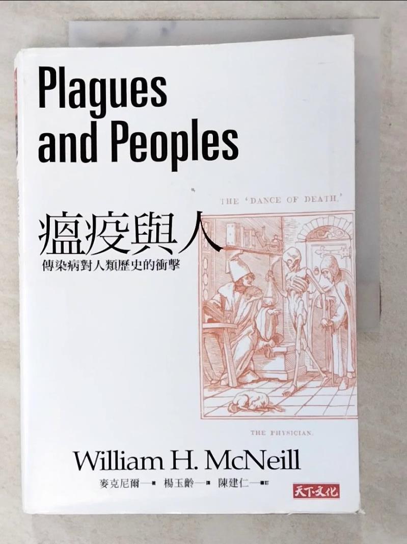 二手書|【PCU】瘟疫與人：傳染病對人類歷史的衝擊_麥克尼爾,  楊玉齡