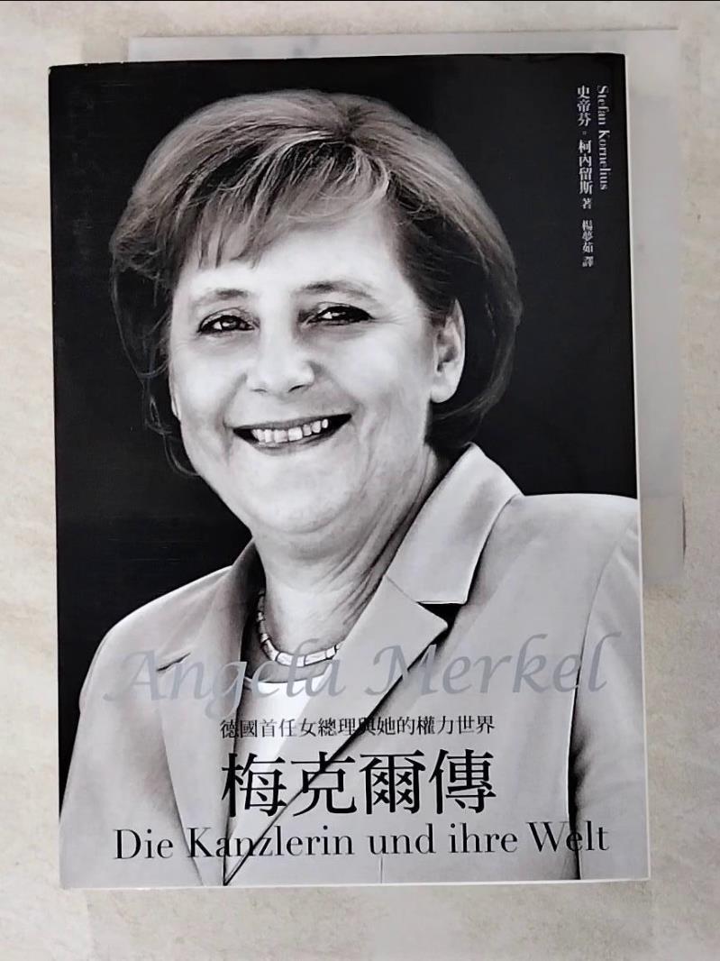 二手書|【PC2】梅克爾傳-德國首任女總理與她的權力世界_史帝芬．柯內留斯