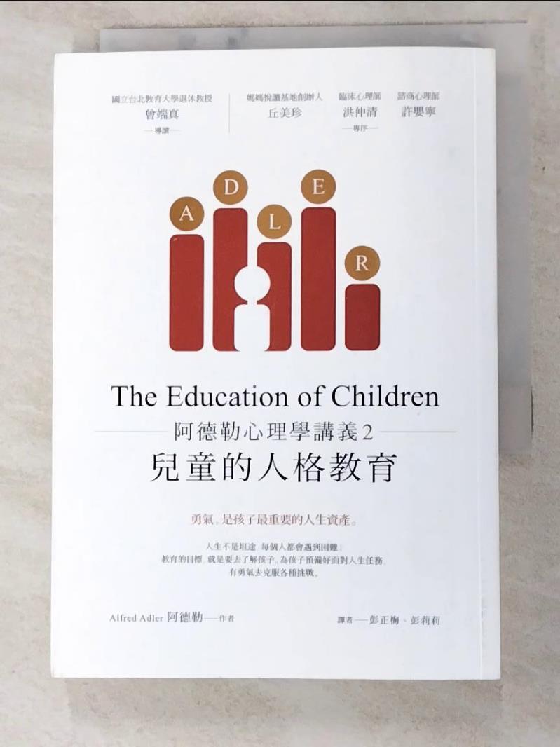 二手書|【PCN】阿德勒心理學講義2：兒童的人格教育_阿德勒,  彭正梅, 彭莉莉