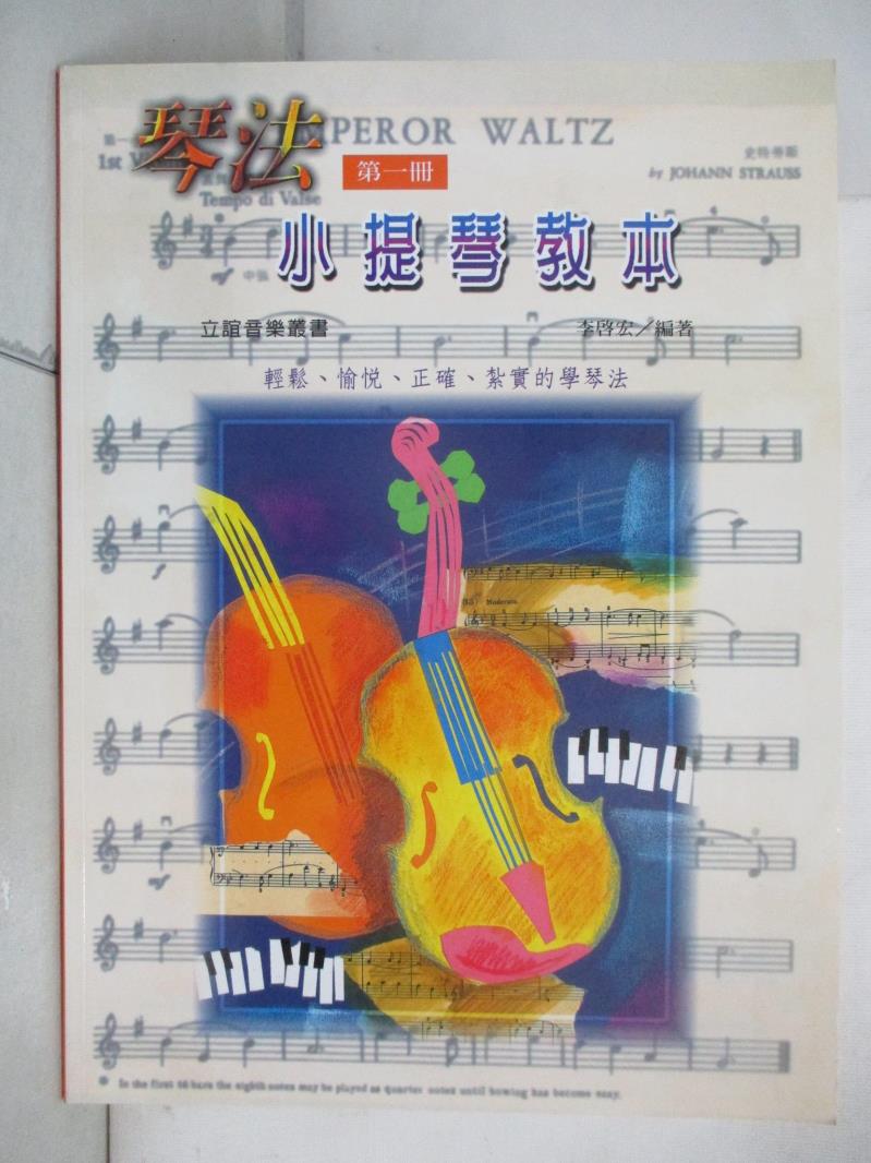 二手書|【KUI】琴法小提琴教本(第一冊)_李啟宏
