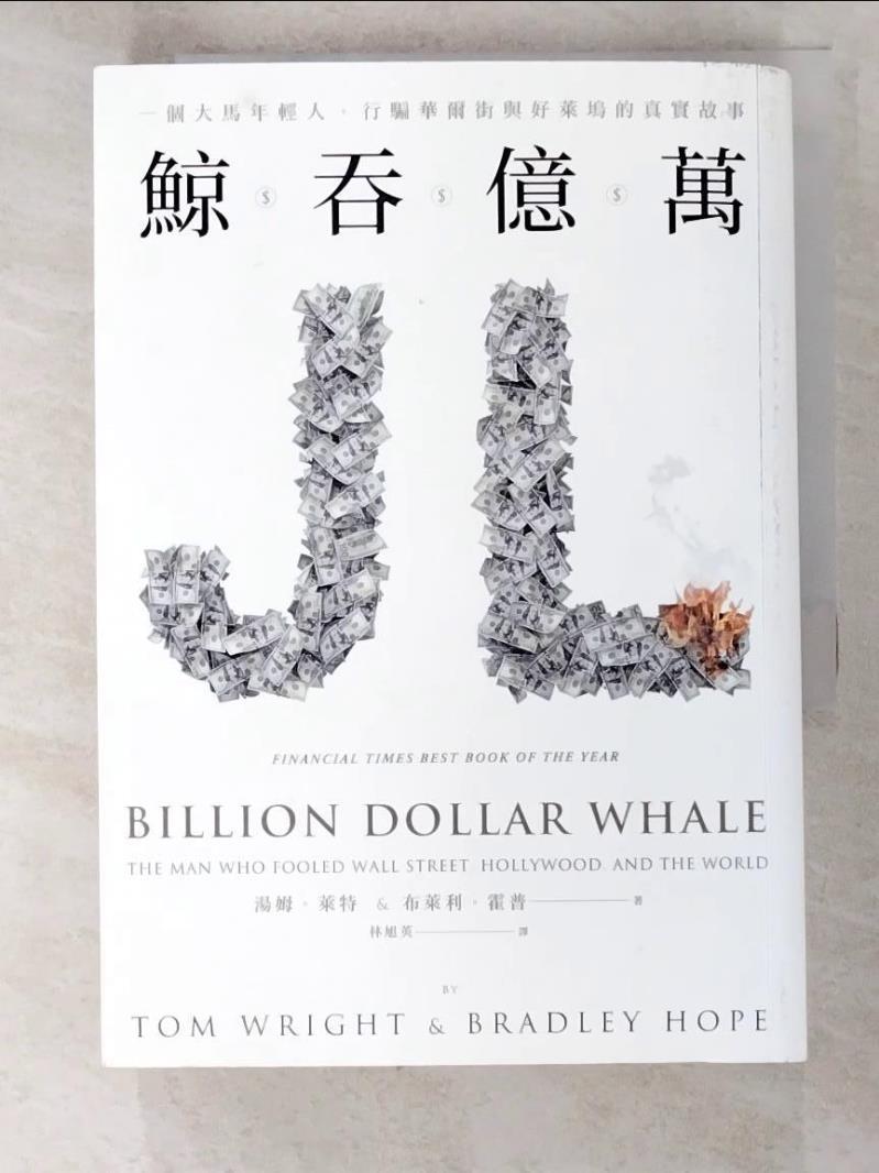 二手書|【LBV】鯨吞億萬-一個大馬年輕人，行騙華爾街與好萊塢的真實故事_湯姆‧萊特, 布萊利‧霍普,  林旭英