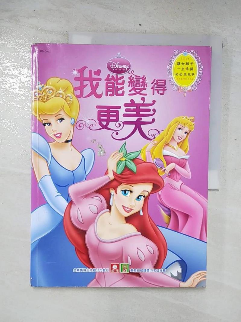二手書|【FFL】讓女孩子一生幸福的公主故事(我能變得更美)_美國迪士尼公司