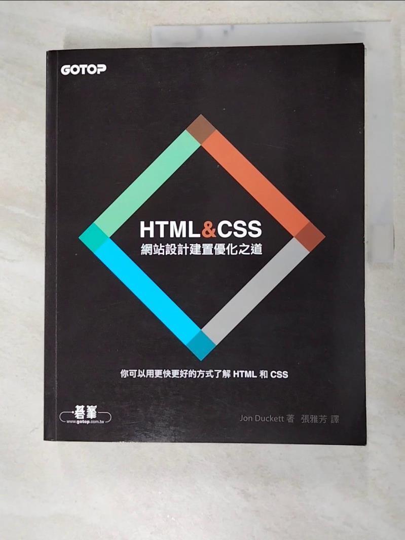 二手書|【JLJ】HTML&CSS-網站設計建置優化之道_Jon Duckett