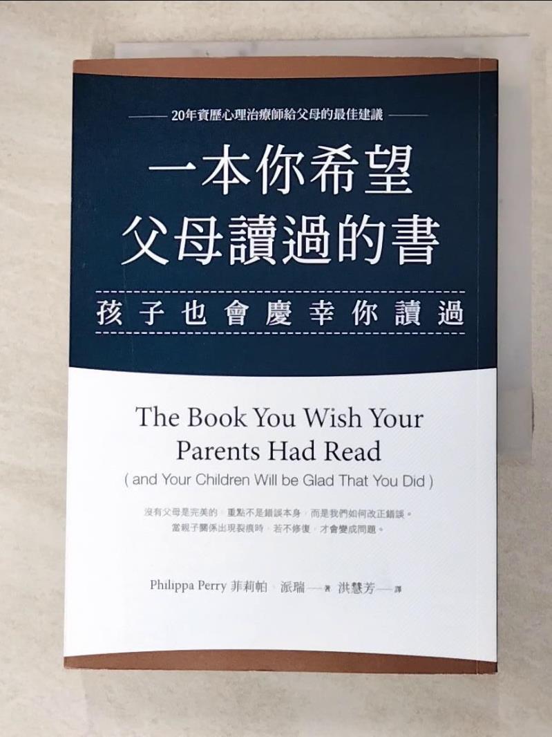 二手書|【HN1】一本你希望父母讀過的書（孩子也會慶幸你讀過）_菲莉帕•派瑞,  洪慧芳