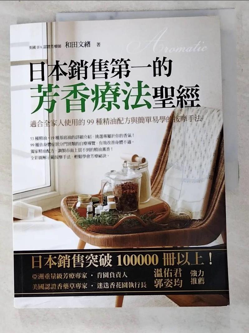 二手書|【KUM】日本銷售第一的芳香療法聖經_和田文緒
