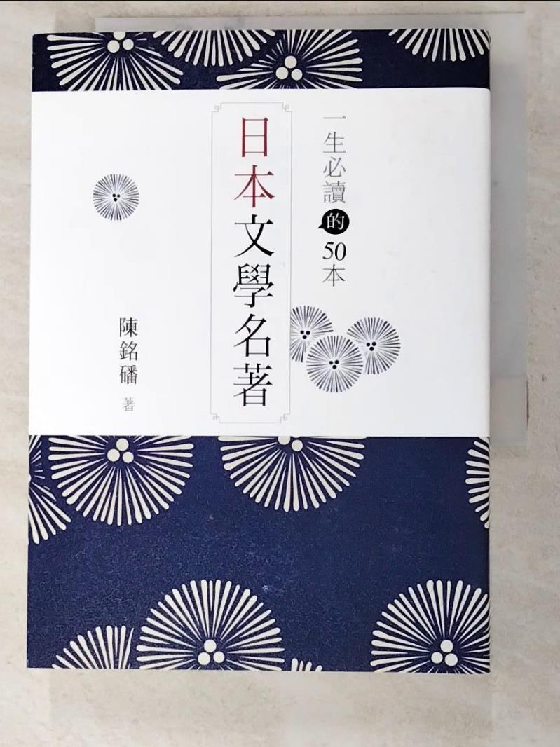 二手書|【PDL】一生必讀的50本日本文學名著_陳銘磻