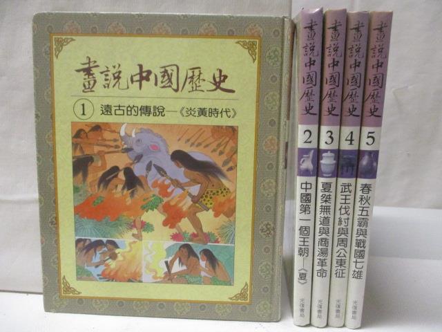 二手書|【DST】畫說中國歷史_1-5集合售_遠古的傳說