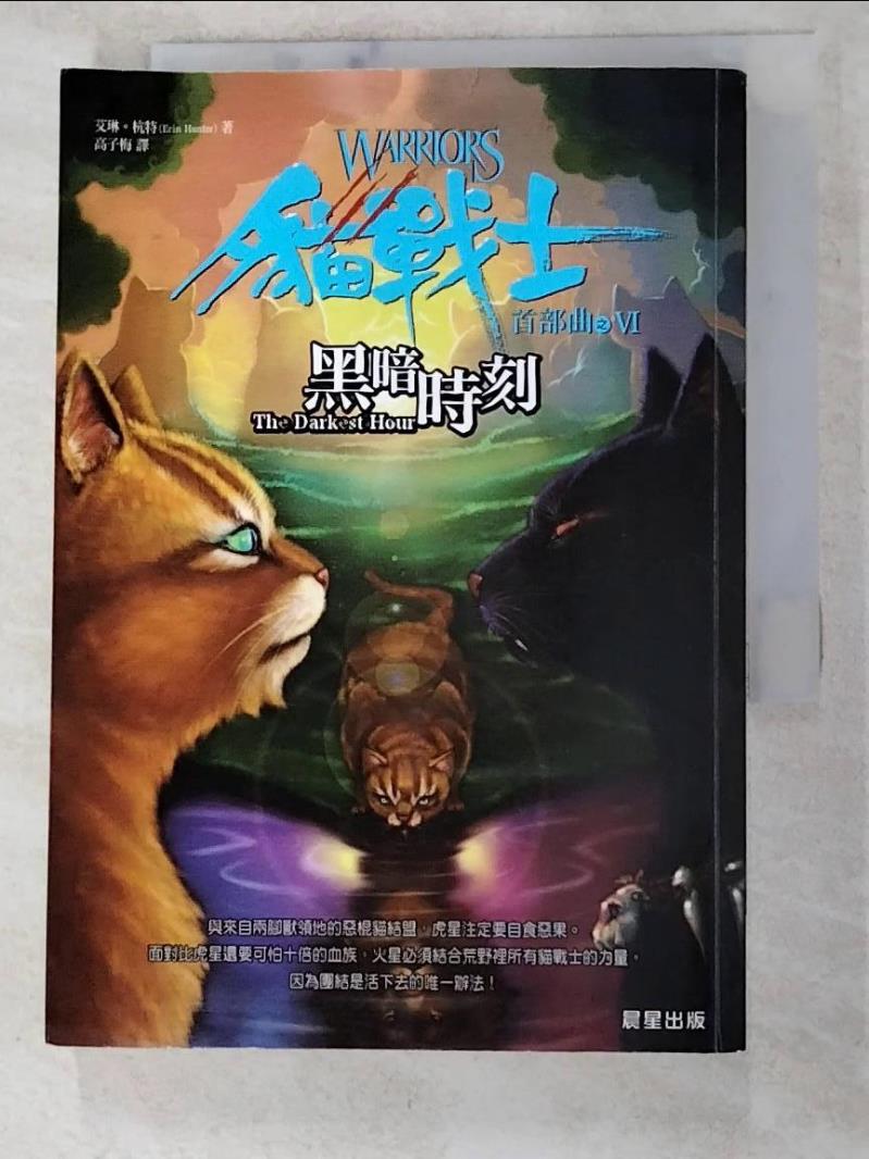 二手書|【PC9】貓戰士首部曲之VI-黑暗時刻_高子梅, 艾琳杭特