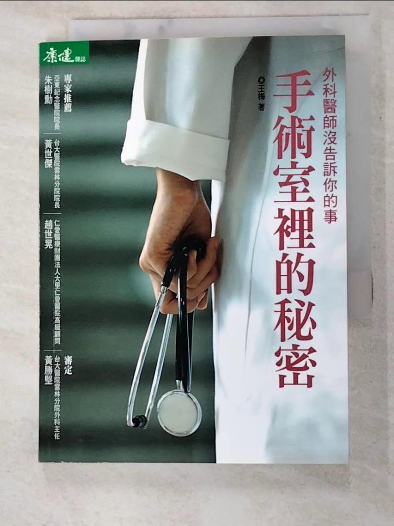 二手書|【LCD】手術室裡的秘密：外科醫師沒告訴你的事_王梅