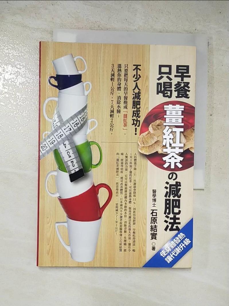 二手書|【PDM】早餐只喝薑紅茶的減肥法_石原結實