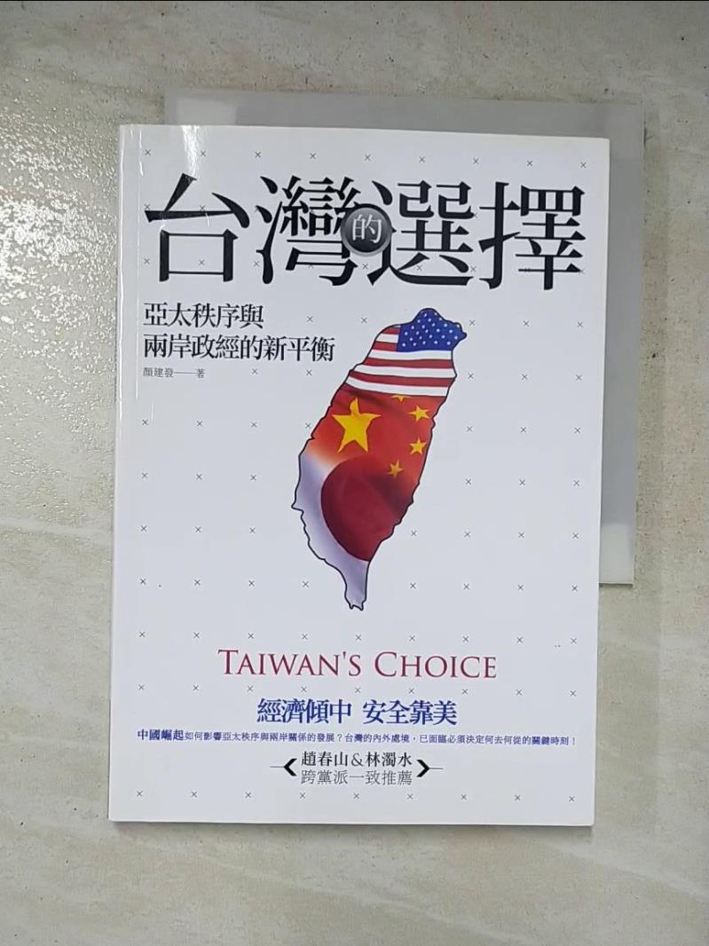 二手書|【LCP】台灣的選擇-亞太秩序與兩岸政經的新平衡_顏建發