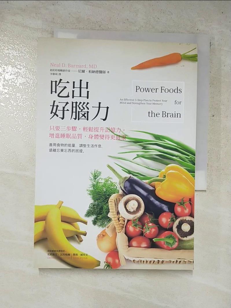 二手書|【PD1】吃出好腦力-柏納德醫師教你善用食物的能量，遠離忘東忘西的困擾_尼爾．柏納德