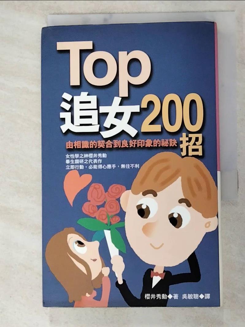 二手書|【PES】TOP追女200招_吳敏勳, 櫻井秀勳