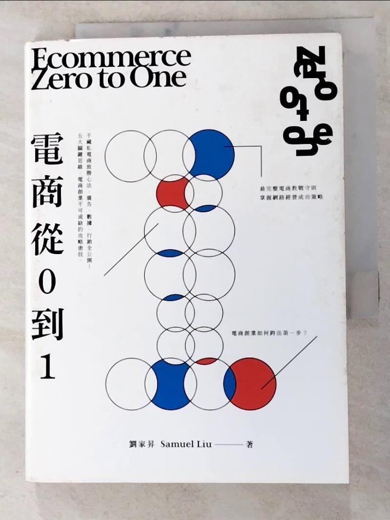 二手書|【PEM】電商 Zero to One：從0到1_劉家昇