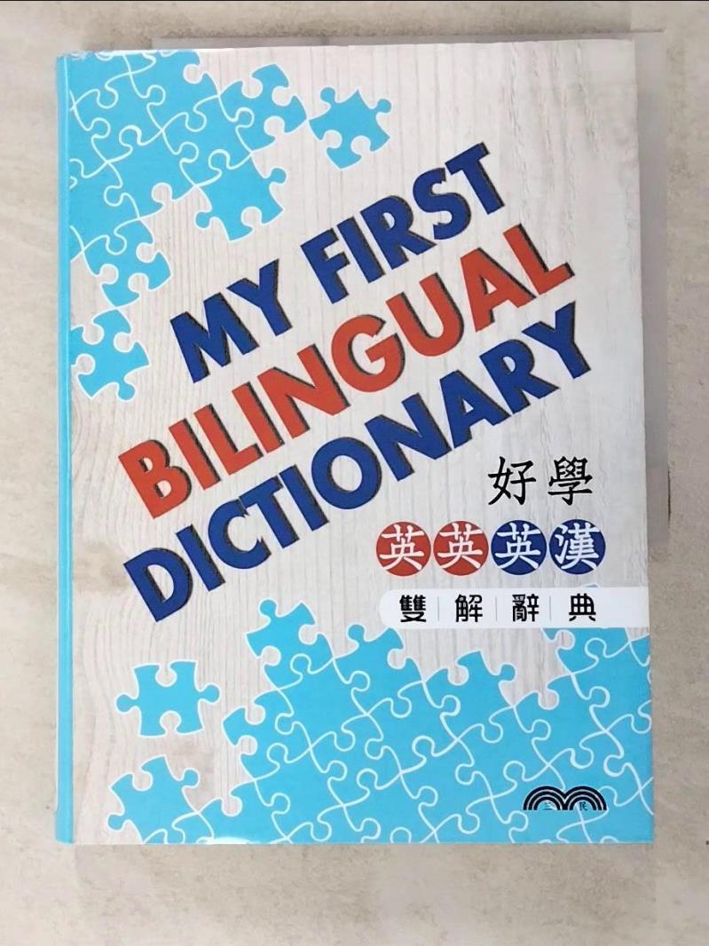 二手書|【KW3】好學英英/英漢雙解辭典 My First Bilingual Dictionary_三民書局編輯委員會