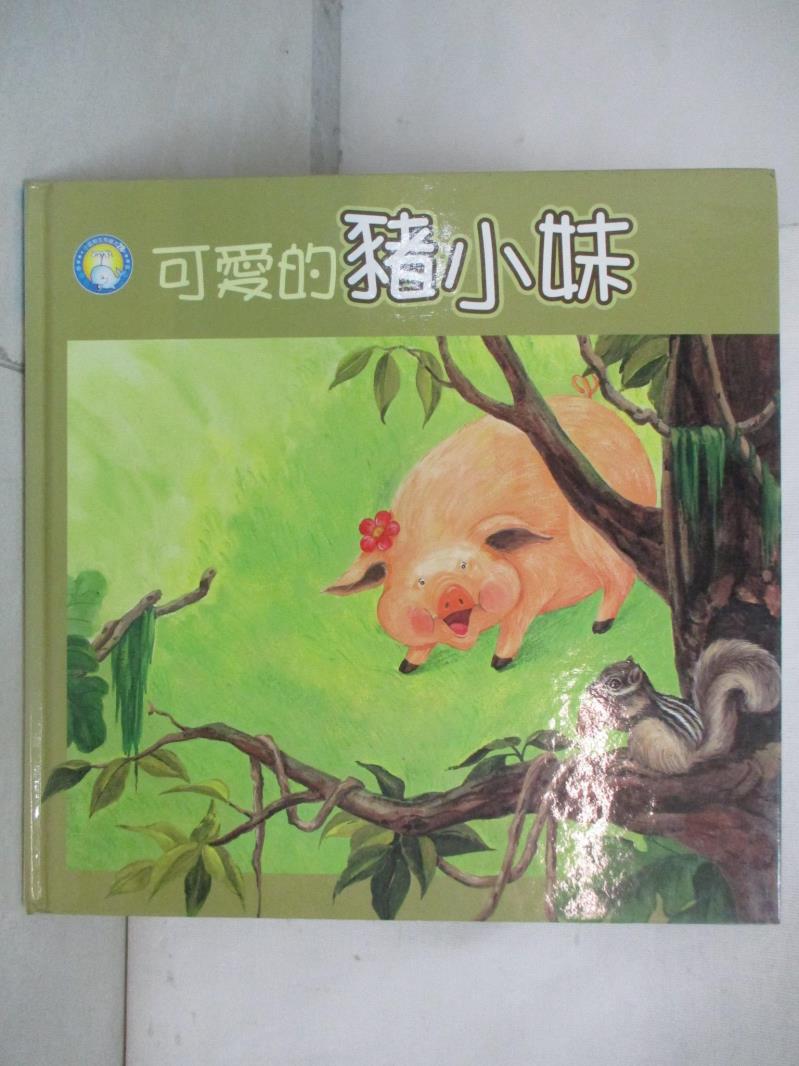 二手書|【KWY】可愛的豬小妹_余治瑩作; 張嘉凌, 陳和凱繪圖