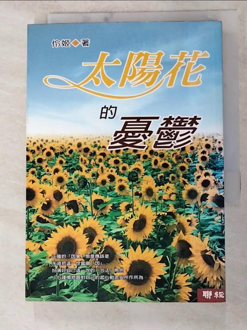 二手書|【LEF】太陽花的憂鬱_原價280_伶姬