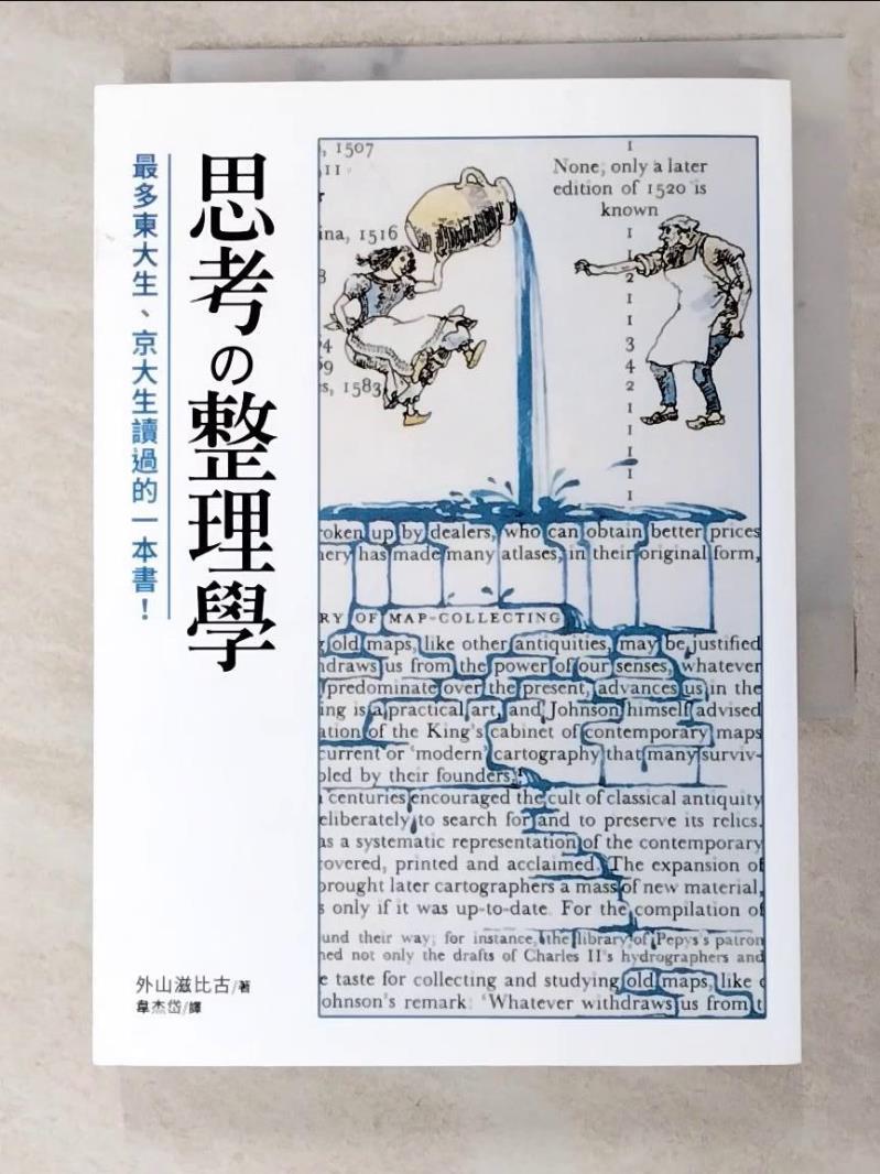 二手書|【PEH】思考整理學：最多東大生、京大生讀過的一本書！_外山滋比古,  韋杰岱