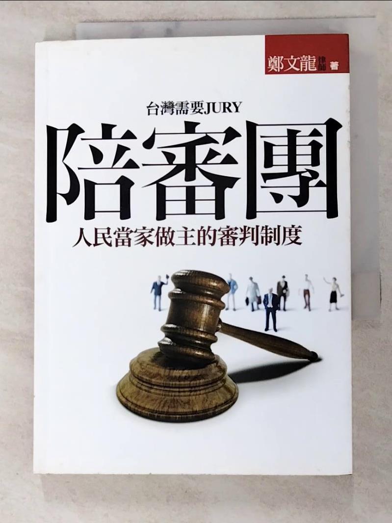 二手書|【PEJ】陪審團-人民當家做主的審判制度_鄭文龍