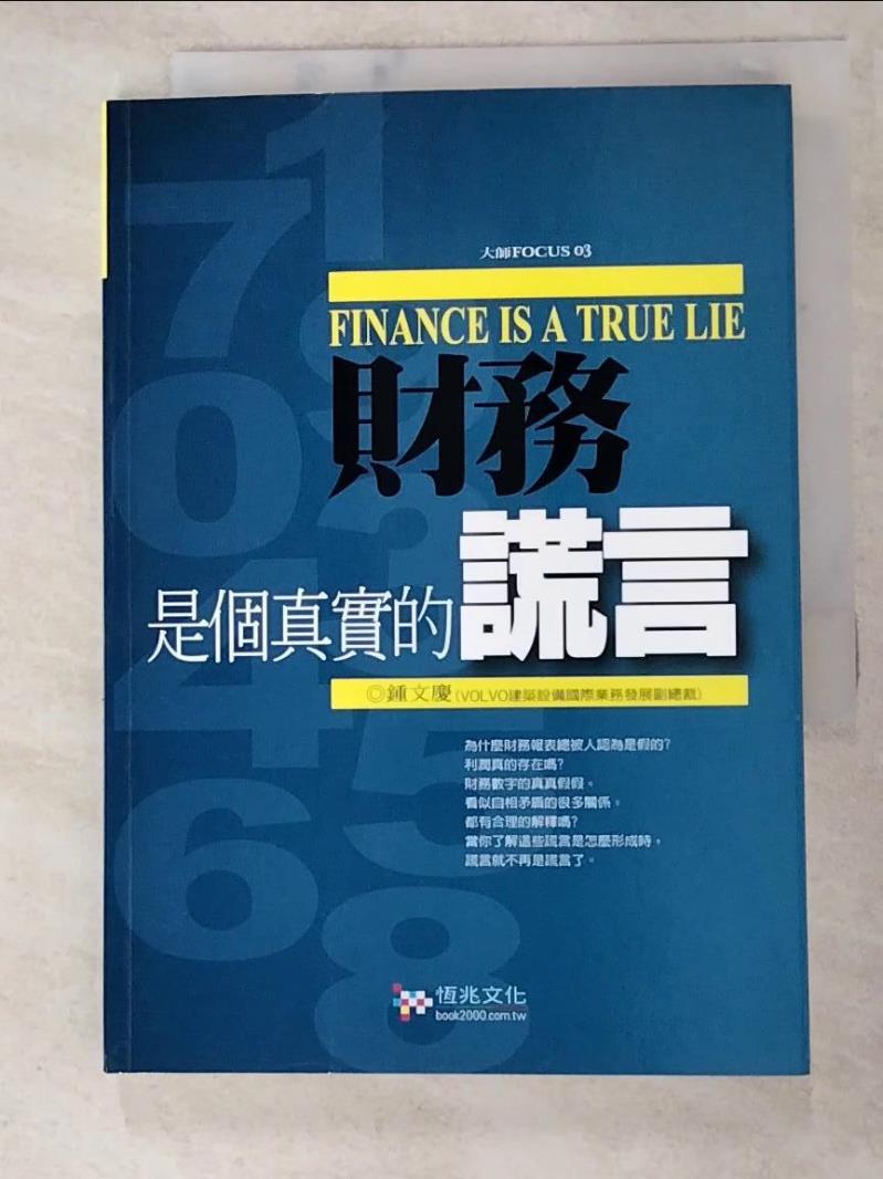 二手書|【LD4】財務是個真實的謊言_鐘文慶