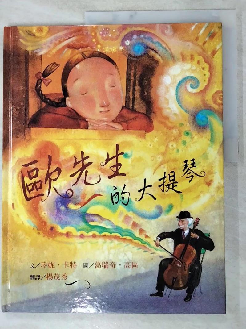 二手書|【KXO】歐先生的大提琴_楊茂秀, 珍妮.卡
