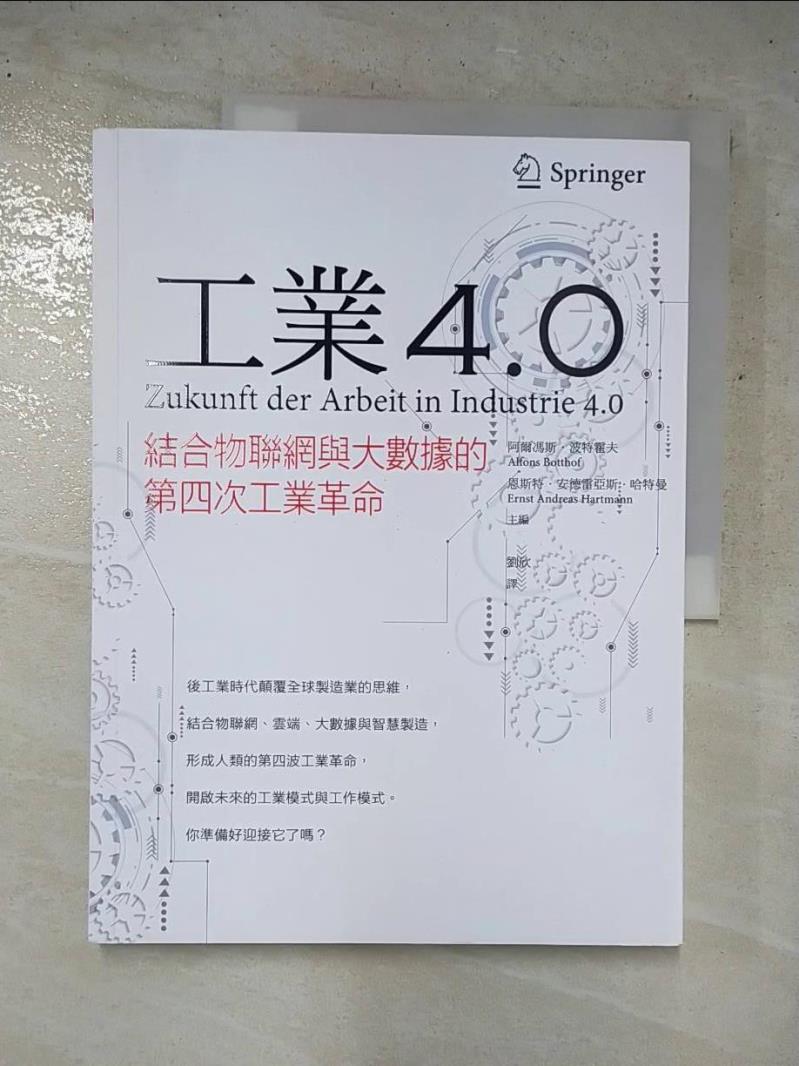 二手書|【KW8】工業4.0-結合物聯網與大數據的第四次工業革命_劉欣