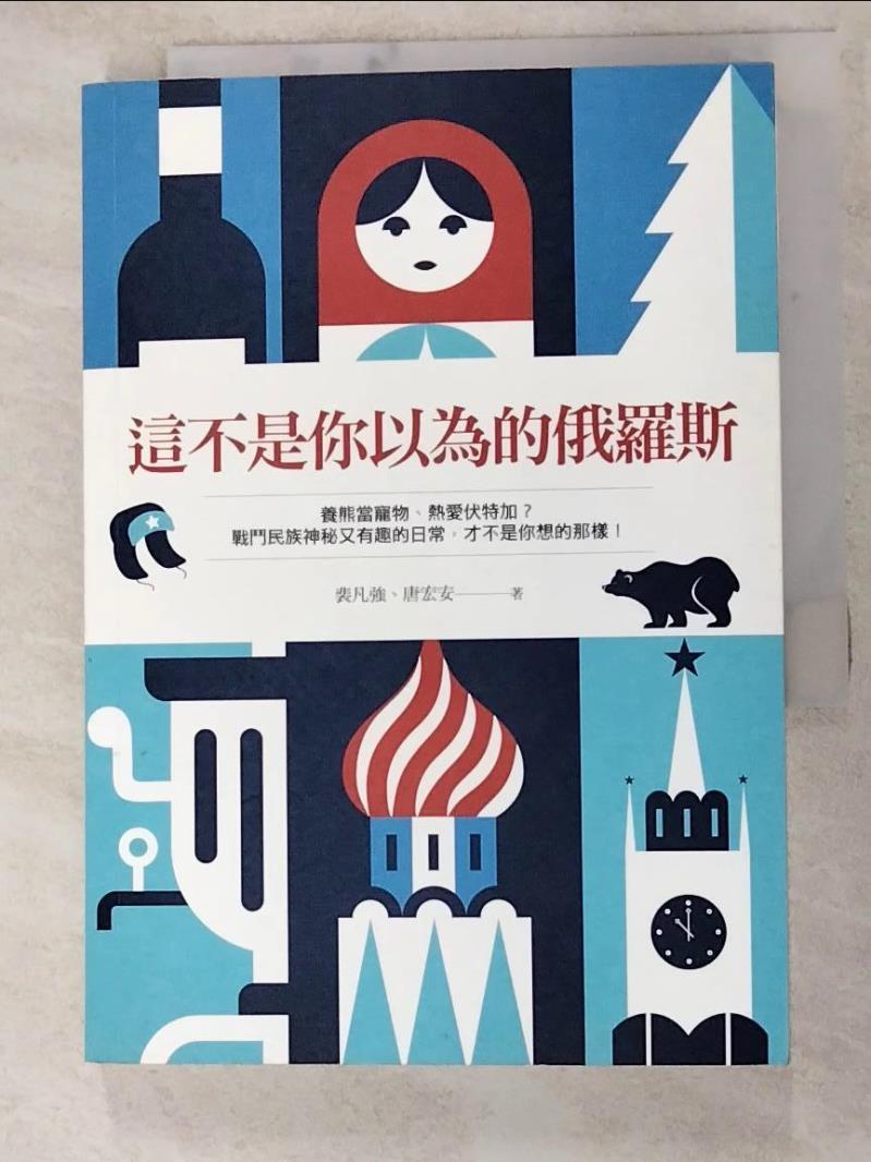 二手書|【LFR】這不是你以為的俄羅斯：第一本台灣作者撰寫的俄羅斯輕文化觀察書_裴凡強, 唐宏安