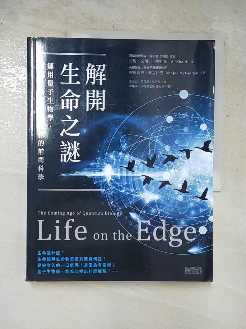 二手書|【I5B】解開生命之謎:運用量子生物學，揭開生命起源_吉姆．艾爾-卡利里