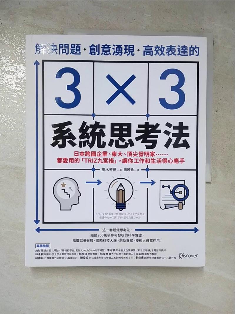 二手書|【I4F】解決問題、創意湧現、高效表達的3×3系統思考法：日本跨國企業、東大、頂尖發明家……都愛用的「TRIZ九宮格」，讓你工作和生活