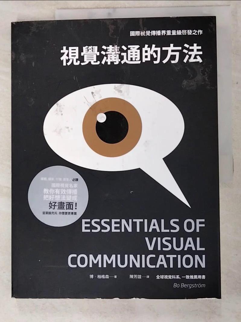 二手書|【I5F】視覺溝通的方法：媒體、攝影、行銷、廣告人必讀_博．柏格森