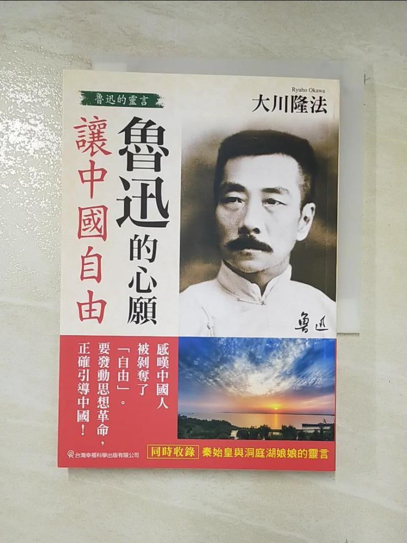 二手書|【LQP】魯迅的心願 讓中國自由：魯迅的靈言_大川隆法,  幸福科學經典翻譯小組