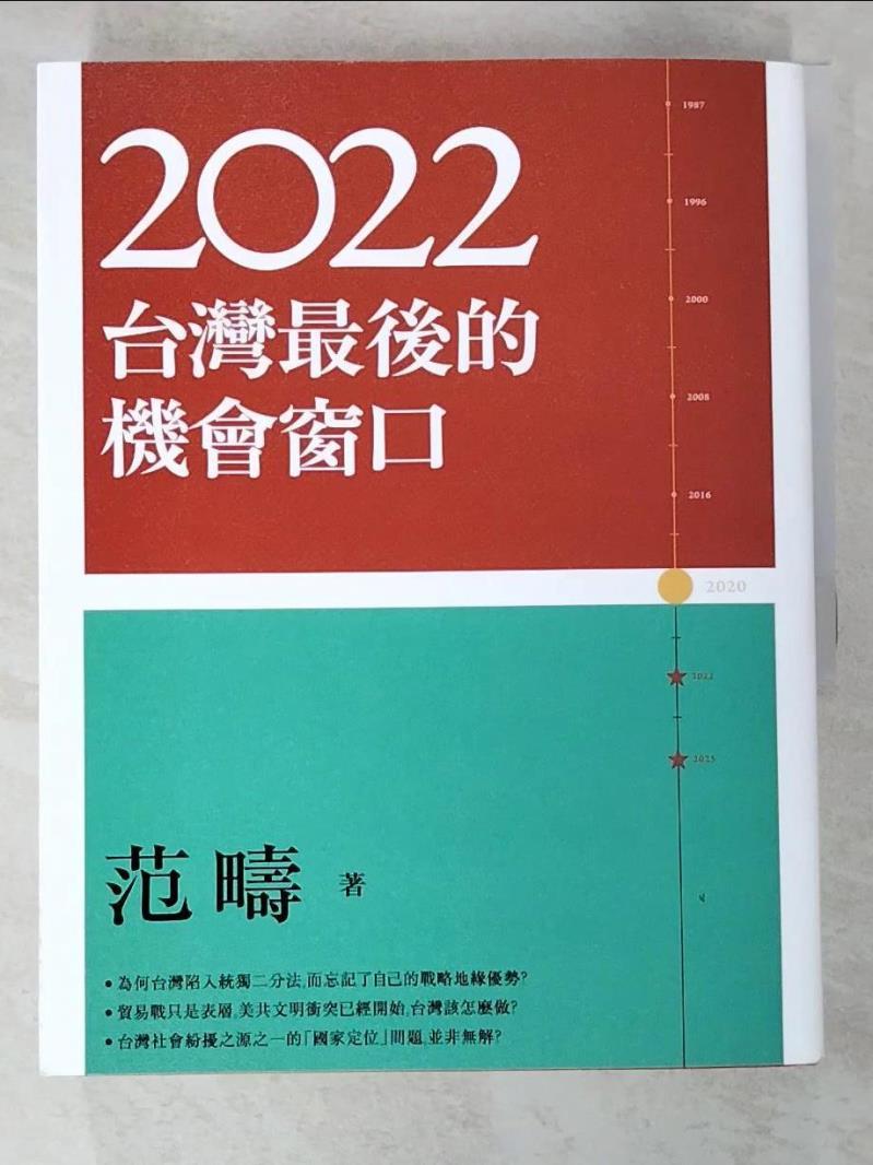 二手書|【JHH】2022：台灣最後的機會窗口_范疇