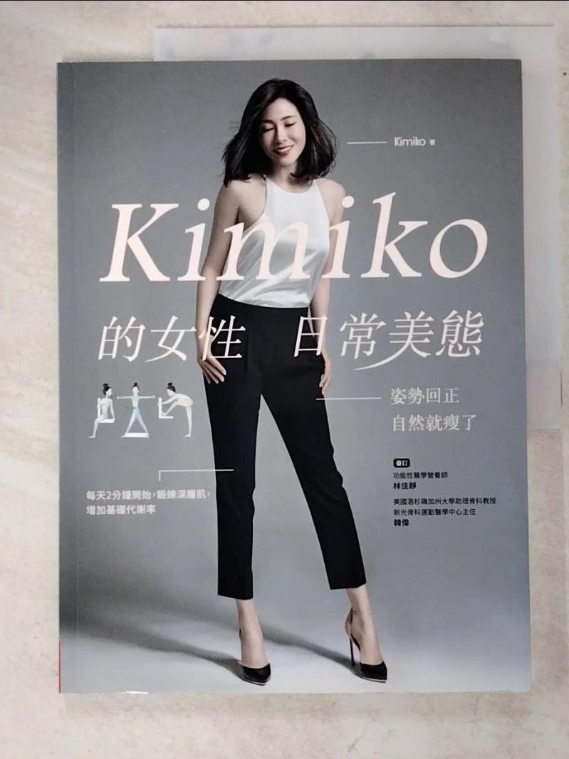 二手書|【J3I】Kimiko的女性日常美態_Kimiko, 林佳靜、韓偉