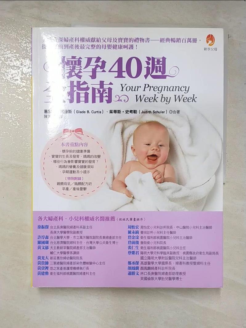 二手書|【DRH】懷孕40週全指南_葛雷德．柯提斯