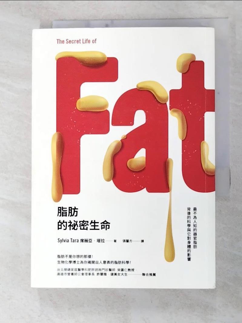 二手書|【C9M】脂肪的祕密生命-最不為人知的器官脂肪…_席薇亞塔拉