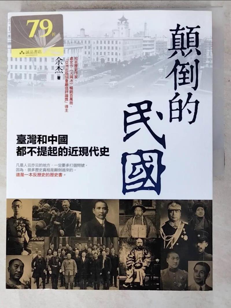 二手書|【I8U】顛倒的民國：臺灣和中國都不提起的近現代史_余杰