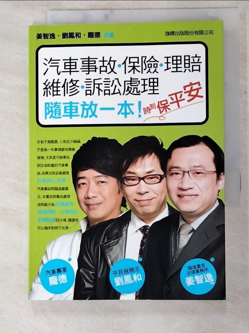 二手書|【LGB】汽車事故保險理賠維修訴訟處理_劉鳳和、姜智逸、龐德