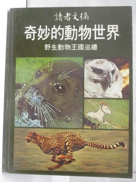 二手書|【O8S】奇妙的動物世界-野生動物王國巡禮