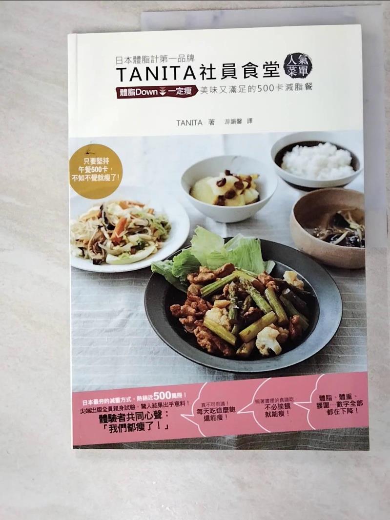 二手書|【I9I】TANITA社員食堂人氣菜單_TANITA