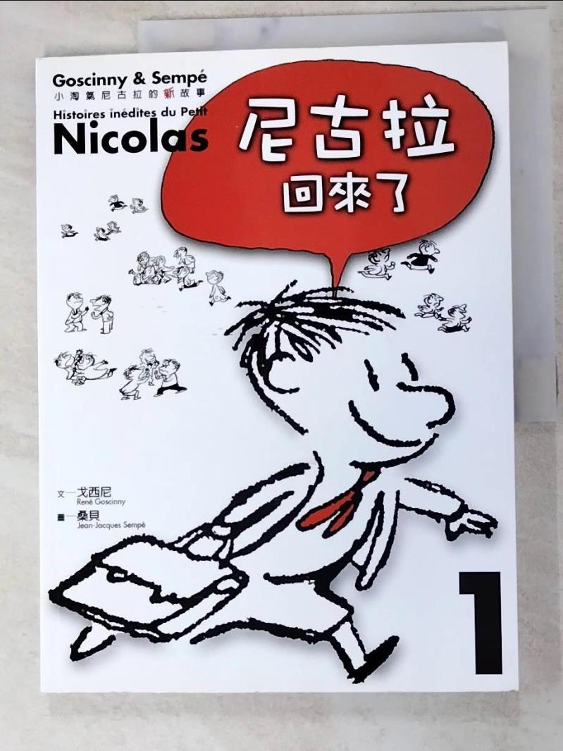 二手書|【I9O】小淘氣尼古拉的新故事1-尼古拉回來了_勒內．戈西尼、讓－雅克．桑貝