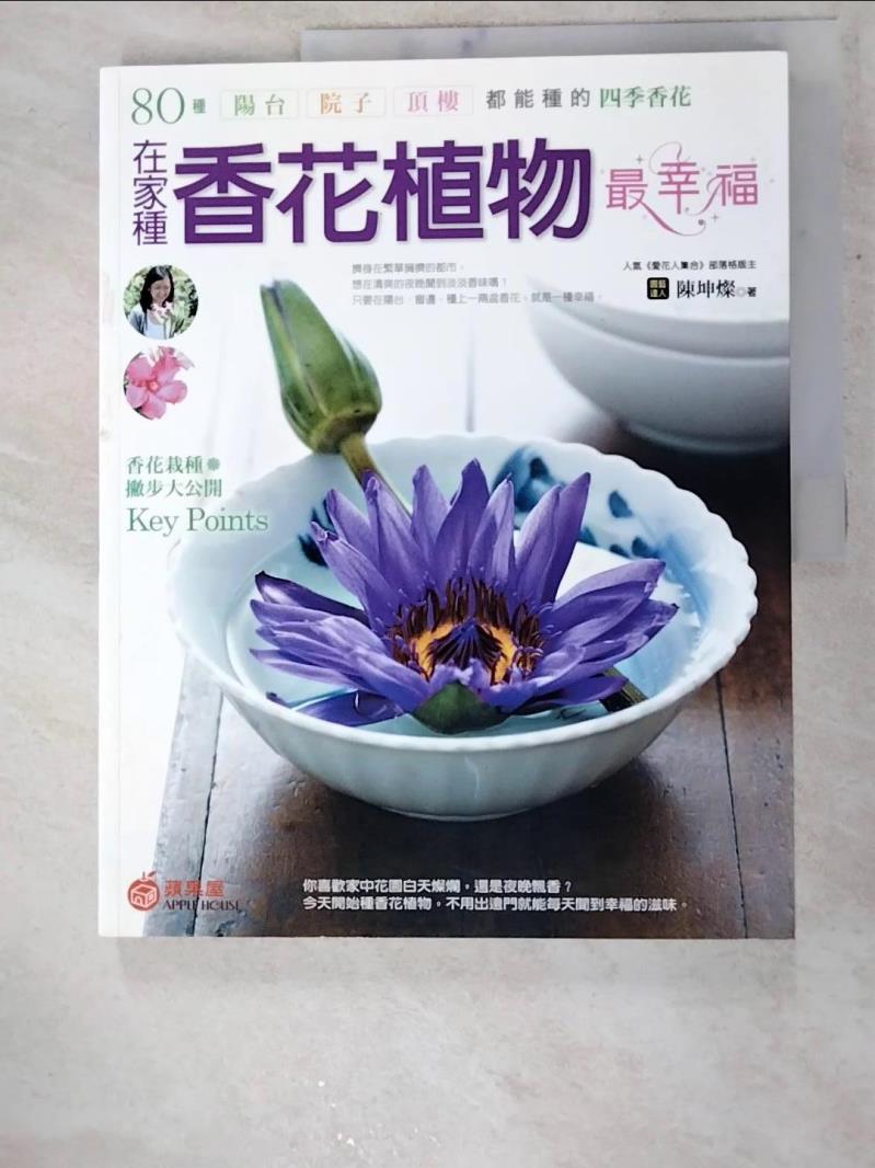 二手書|【I9D】在家種香花植物最幸福：80種陽台．院子．_陳坤燦