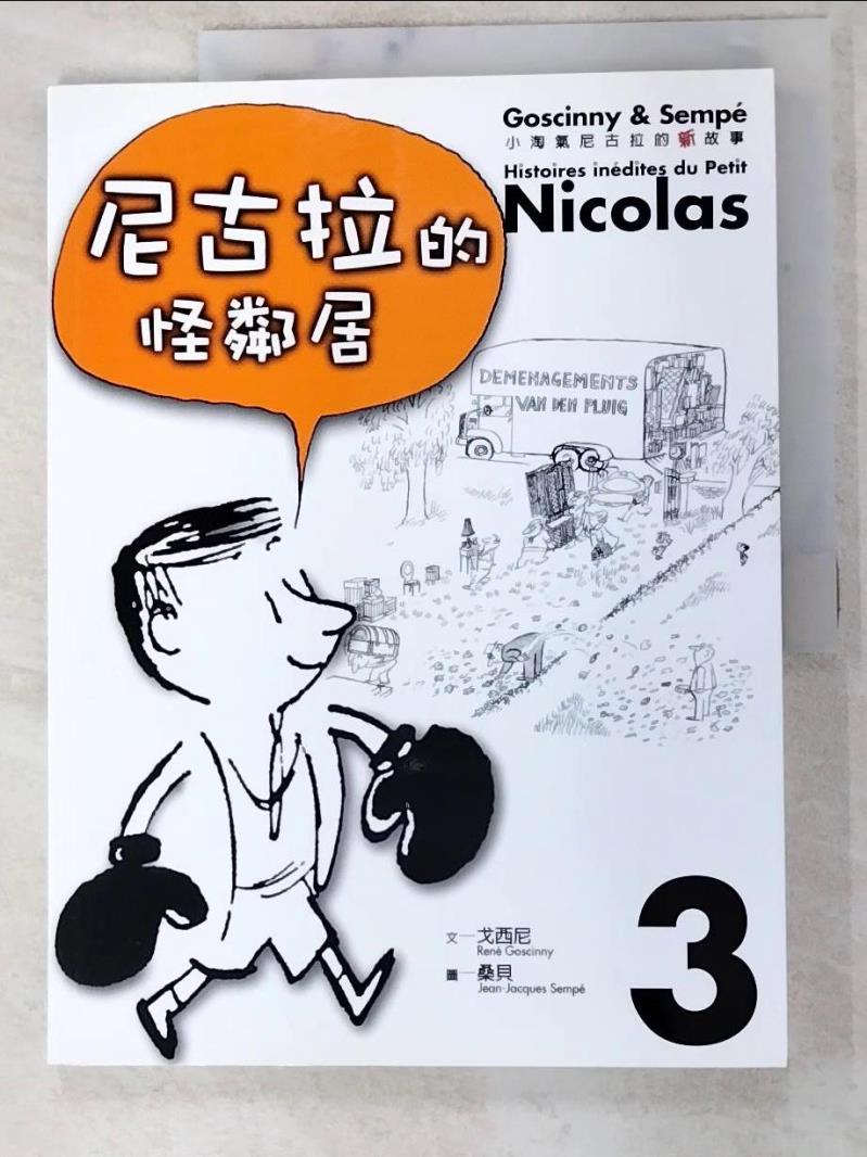 二手書|【I85】小淘氣尼古拉的新故事3-尼古拉的怪鄰居_勒內．戈西尼、 讓－雅克．桑貝