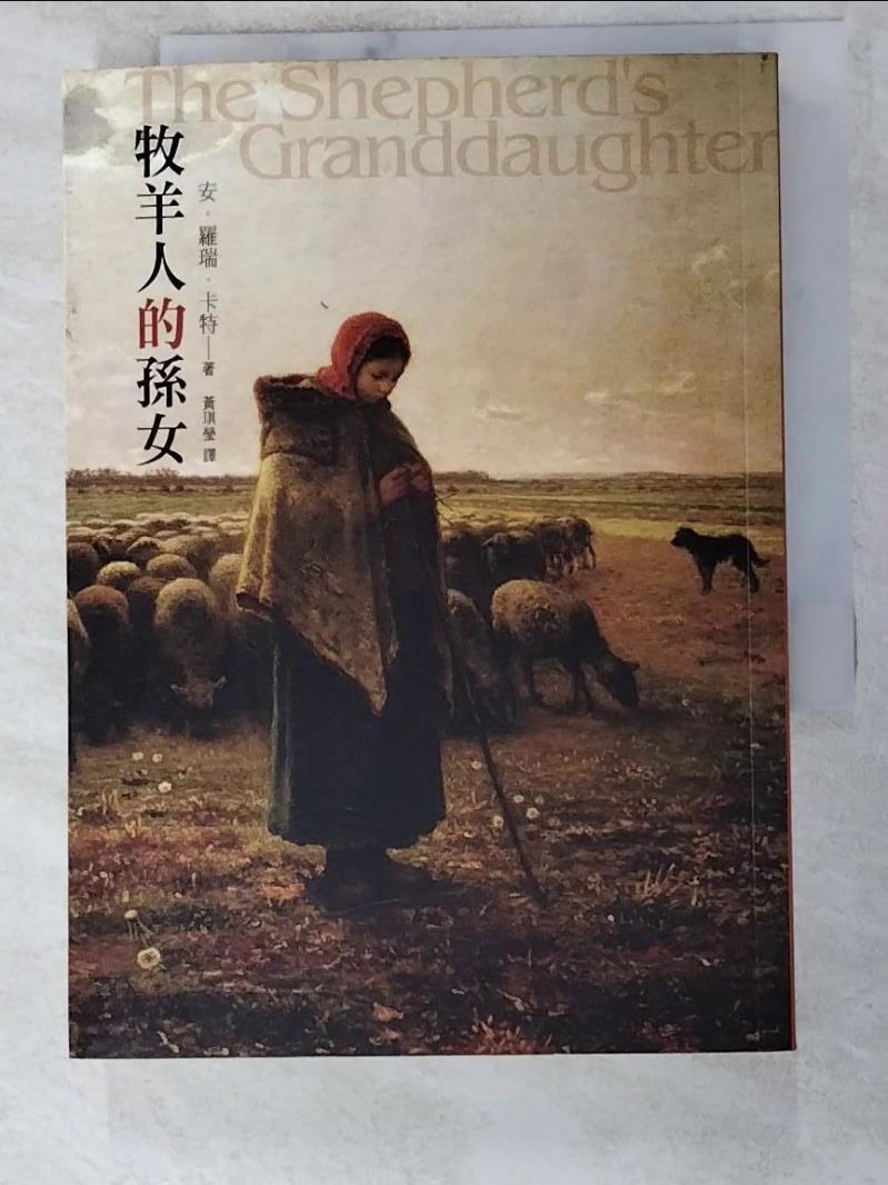 二手書|【LG1】牧羊人的孫女_安．羅瑞．卡特