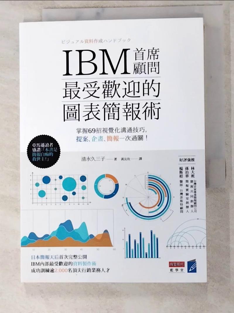 二手書|【LG9】IBM首席顧問最受歡迎的圖表簡報術掌握69招視覺化溝通技巧_清水久三子