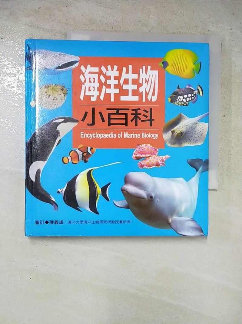 二手書|【LHQ】海洋生物小百科_陳獨、陳蕙欣、陳湄玲