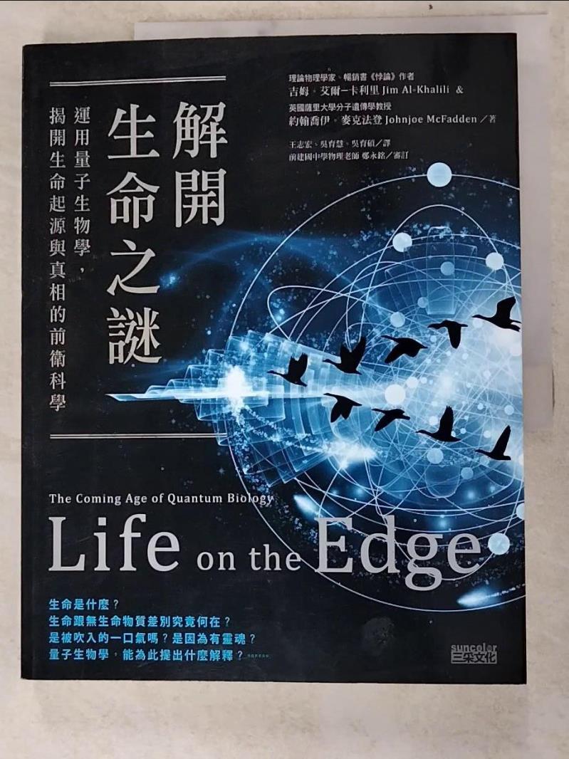 二手書|【JC2】解開生命之謎:運用量子生物學，揭開生命起源_吉姆．艾爾-卡利里