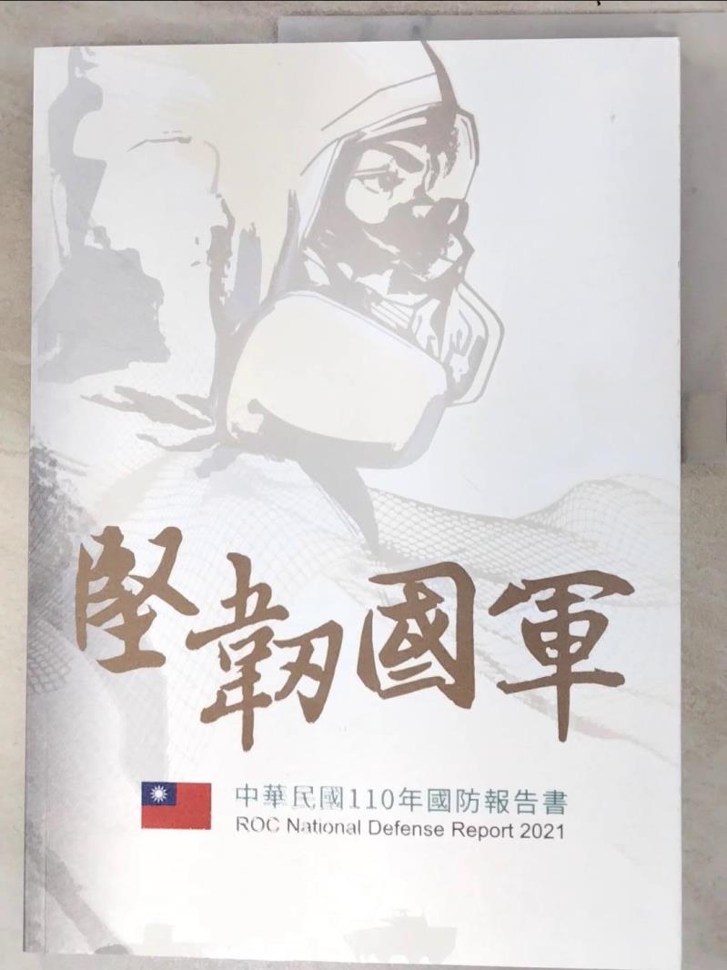 二手書|【JDW】中華民國110年國防報告書_國防部