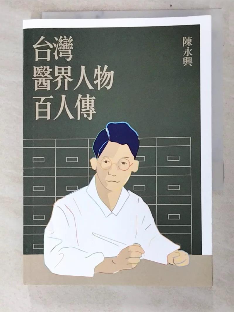 二手書|【LJR】台灣醫界人物百人傳_陳永興