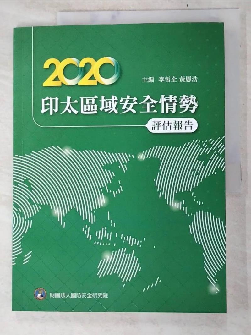 二手書|【JDO】2020印太區域安全情勢評估報告_李哲全, 黃恩浩主編